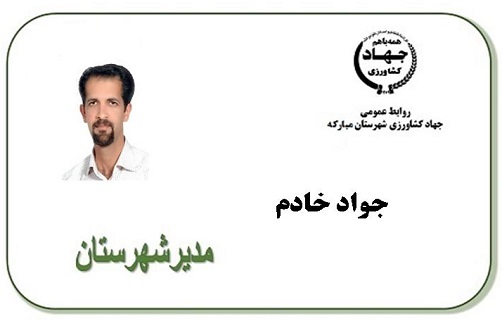 مدیر جهادکشاورزی