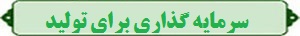 شعار سال:سرمایه گذاری برای تولید